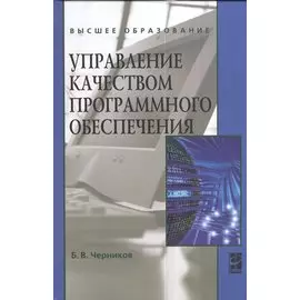 Управление качеством программного обеспечения предприятия. Учебник