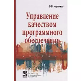 Управление качеством программного обеспечения. Учебник