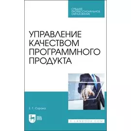 Управление качеством программного продукта. Учебное пособие для СПО