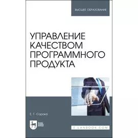 Управление качеством программного продукта. Учебное пособие для вуза
