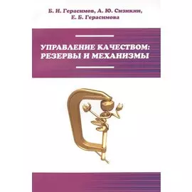Управление качеством: резервы и механизмы. Учебное пособие