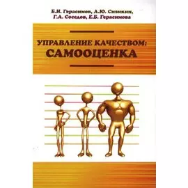 Управление качеством: самооценка