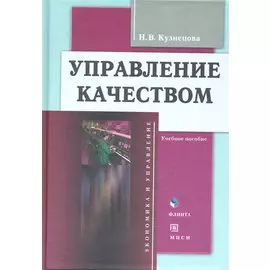Управление качеством: учеб. пособие / (+CD) (Экономика и управление). Кузнецова Н. (Флинта)