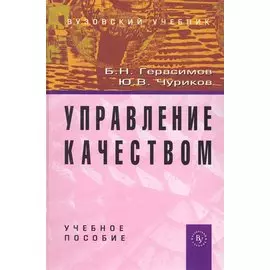 Управление качеством: Учеб. пособие. / (Вузовский учебник). Герасимов Б., Чуриков Ю. (Инфра-М)