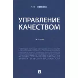 Управление качеством.Уч.-2-е изд., перераб. и доп.-М.:Проспект,2018.