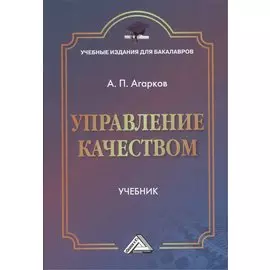Управление качеством: Учебник для бакалавров