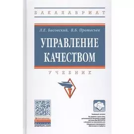Управление качеством. Учебник