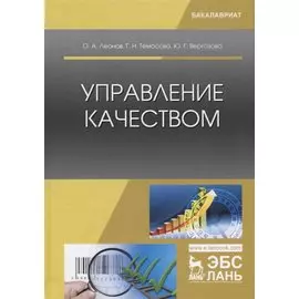 Управление качеством. Учебник