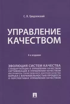 Управление качеством. Учебник