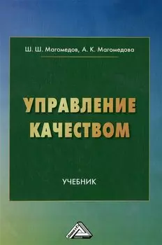 Управление качеством: учебник