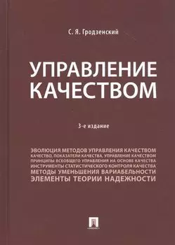 Управление качеством. Учебник