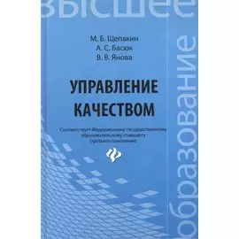 Управление качеством: Учебник. Щепакин М.Б.