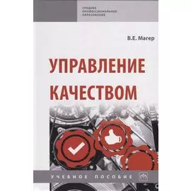 Управление качеством. Учебное пособие