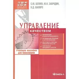 Управление качеством: учебное пособие для бакалавров