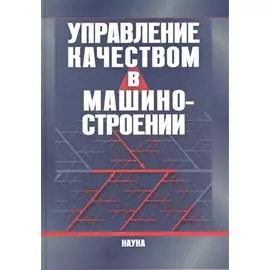 Управление качеством в машиностроении