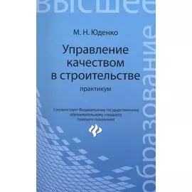 Управление качеством в строительстве. Практикум