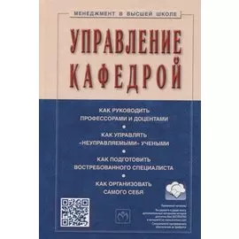 Управление кафедрой. Учебник