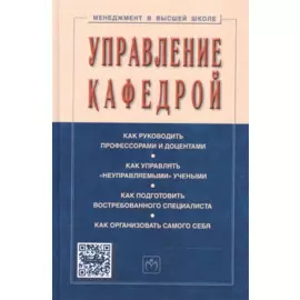 Управление кафедрой: Учебник. Издание четвертое, переработанное и дополненное