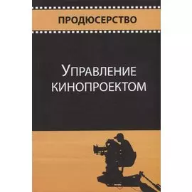 Управление кинопроектом