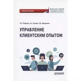 Управление клиентским опытом. Учебное пособие