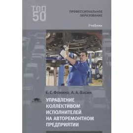 Управление коллективом исполнителей на авторемонтном предприятии. Учебник