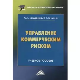 Управление коммерческим риском. Учебное пособие