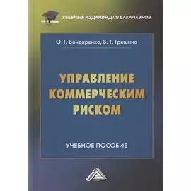 Управление коммерческим риском. Учебное пособие для бакалавров. 4-е издание, переработанное и дополненное