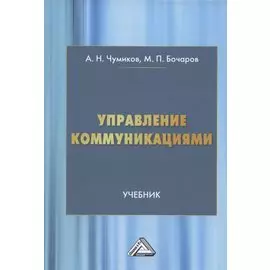 Управление коммуникациями. Учебник