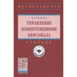 Управление компетенциями персонала. Учебник