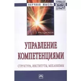 Управление компетенциями: Структура, институты, механизмы