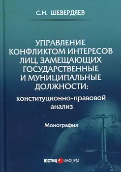 Управление конфликтом интересов лиц, замещающих государственные и муниципальные должности: конституционно-правовой анализ. Монография
