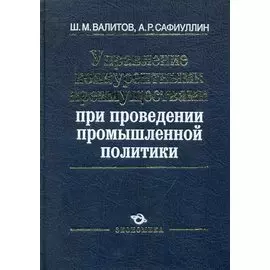 Управление конкурентными преимуществами при проведении промышленной политики / Валитов Ш., Сафиуллин А. (Экономика)