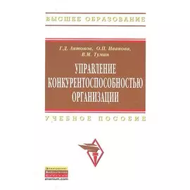 Управление конкурентоспособностью организации. Учебник