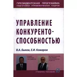 Управление конкурентоспособностью. Учебное пособие
