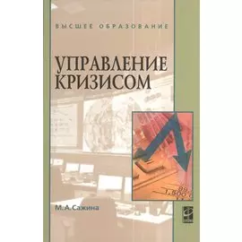 Управление кризисом. Учебное пособие