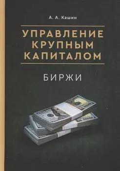 Управление Крупным Капиталом. Биржи