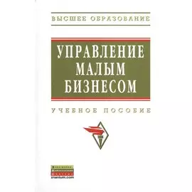 Управление малым бизнесом. Учебное пособие