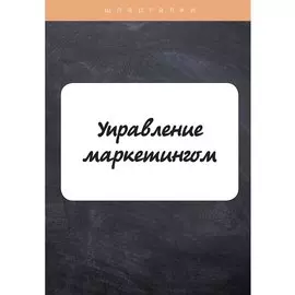 Управление маркетингом
