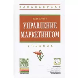 Управление маркетингом: Учебник