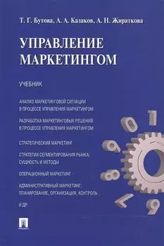 Управление маркетингом. Учебник