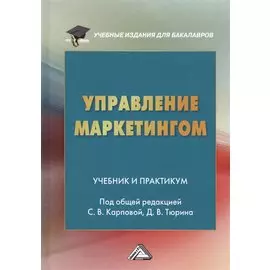 Управление маркетингом Учебник и практикум (УчИздБакалавр) Тюрин