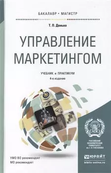 Управление маркетингом: Учебник и практикум для для бакалавриата и магистратуры