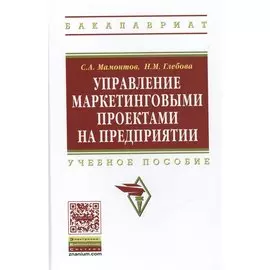 Управление маркетинговыми проектами на предприятии. Учебное пособие