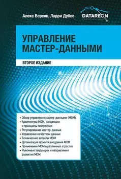Управление мастер-данными (второе издание)