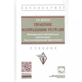 Управление материальными ресурсами. Материально-техническое обеспечение (железнодорожный транспорт). Учебник