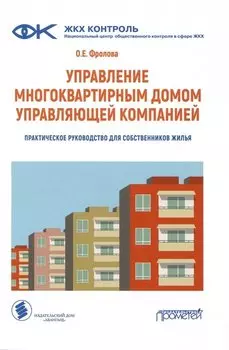 Управление многоквартирным домом управляющей компанией. Практическое руководство для собственников жилья: Информационно-методическое пособие