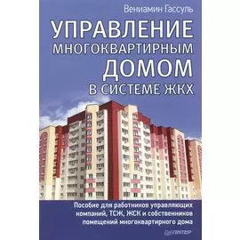 Управление многоквартирным домом в системе ЖКХ