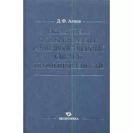 Управление модернизацией производственных сист. пром. (Алиев)
