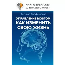Управление мозгом, как изменить свою жизнь