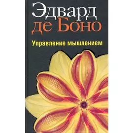 Управление мышлением